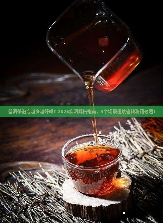 普洱茶泡泡越多越好吗