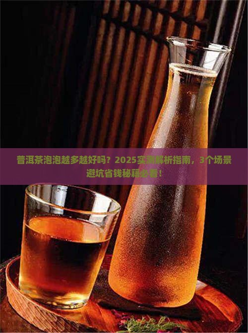 普洱茶泡泡越多越好吗