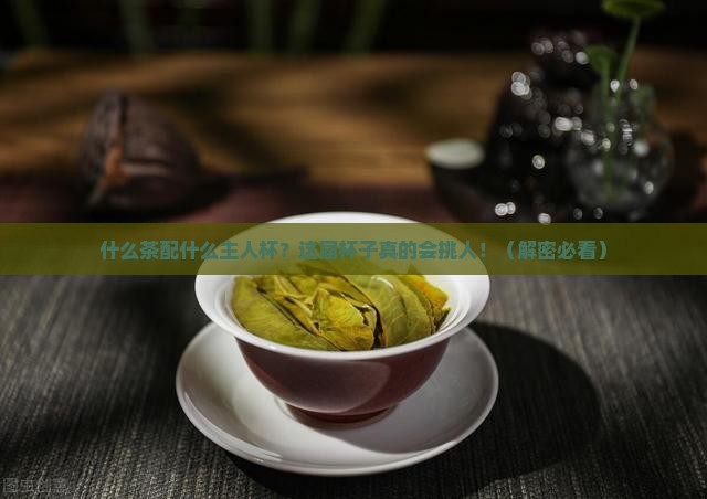 什么茶配什么主人杯