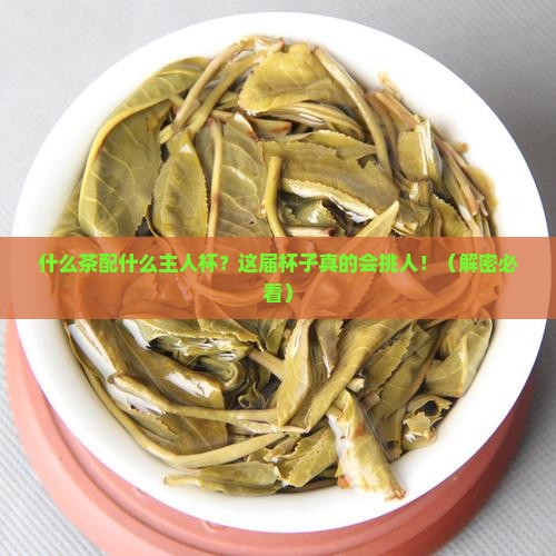 什么茶配什么主人杯