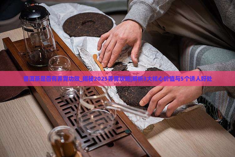 普洱茶是否有养胃功效 普洱茶是否有养胃功效