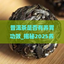 普洱茶是否有养胃功效 普洱茶是否有养胃功效