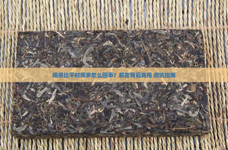 喝茶比平时痰多怎么回事