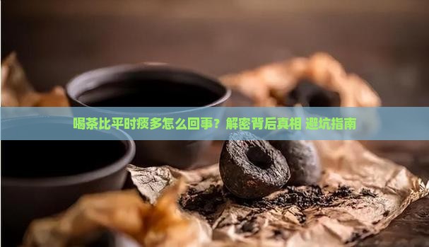 喝茶比平时痰多怎么回事