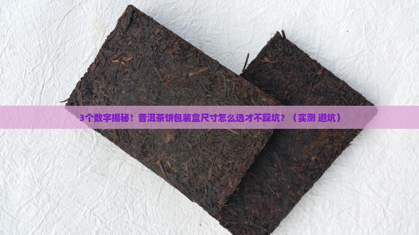 普洱茶饼包装盒尺寸