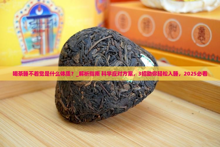 喝茶睡不着觉是什么体质