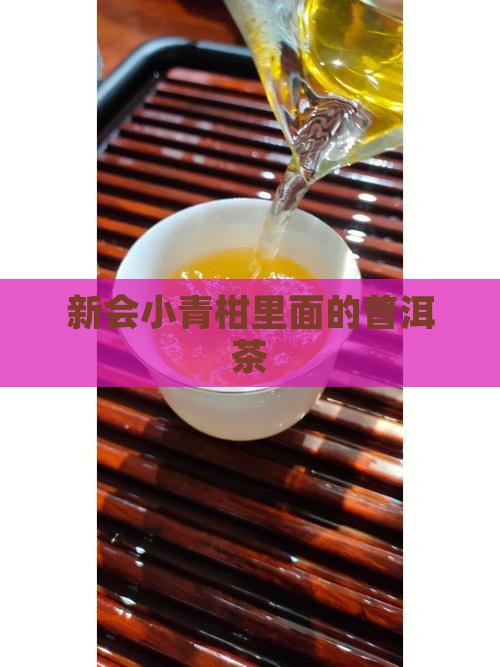 新会小青柑里面的普洱茶
