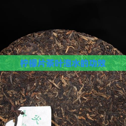柠檬片茶叶泡水的功效