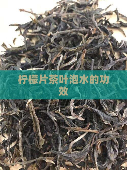 柠檬片茶叶泡水的功效