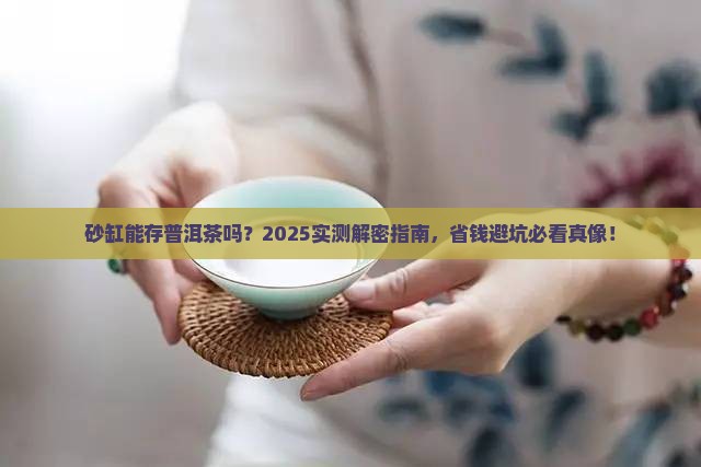 砂缸能存放普洱茶吗
