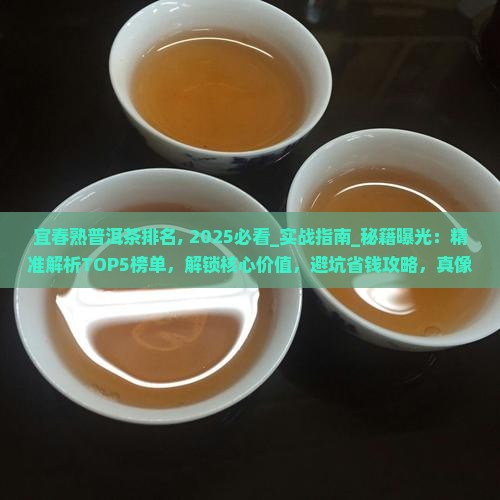 宜春熟普洱茶排名