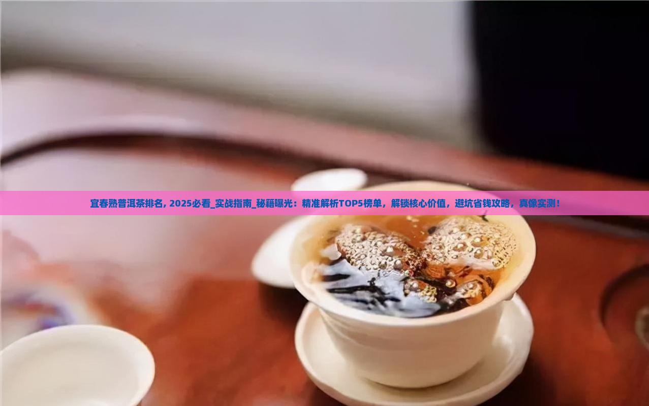 宜春熟普洱茶排名