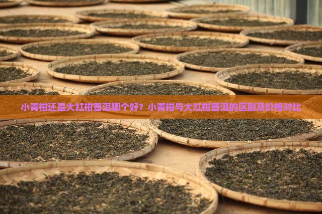 小青柑还是大红柑普洱哪个好