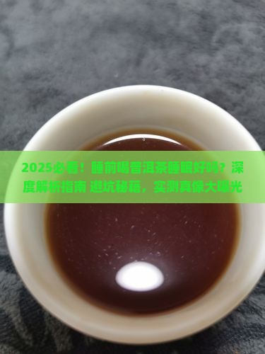 睡前喝普洱茶睡眠好吗