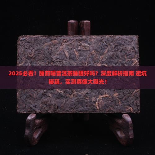 睡前喝普洱茶睡眠好吗