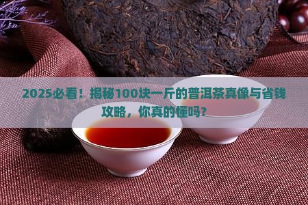 100块一斤的普洱茶有哪些