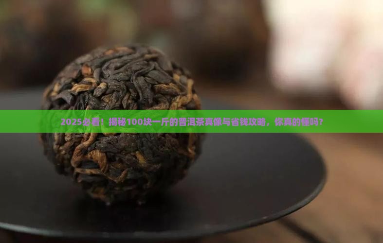 100块一斤的普洱茶有哪些