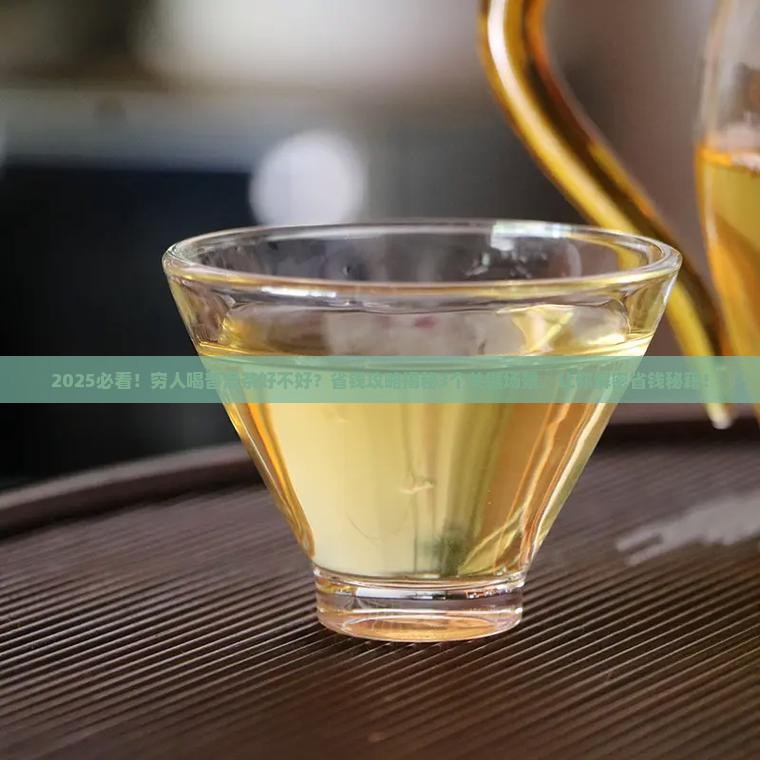 穷人喝普洱茶好不好
