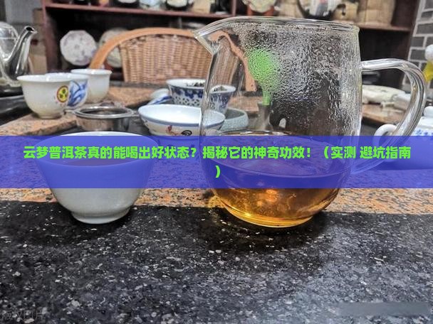 云梦普洱茶的功效作用