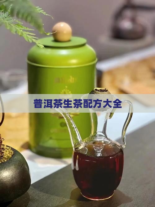 普洱茶生茶配方大全