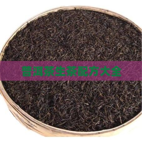 普洱茶生茶配方大全