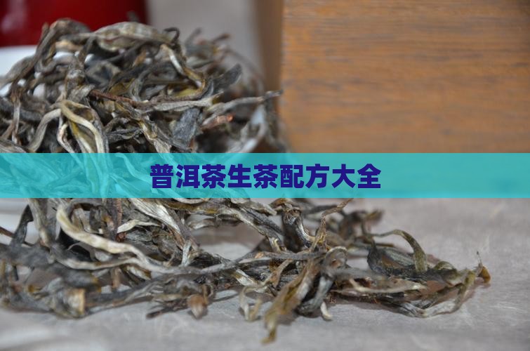 普洱茶生茶配方大全