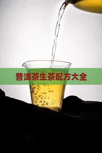 普洱茶生茶配方大全