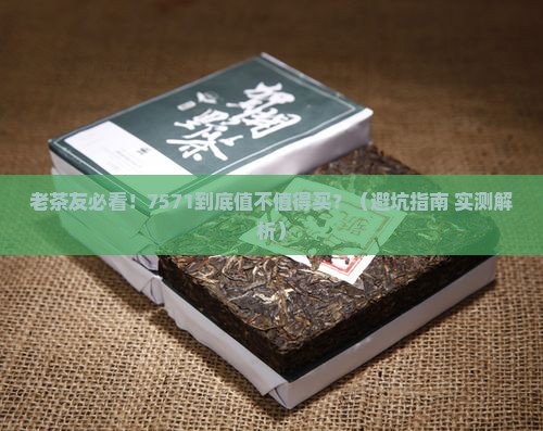 普洱茶老同志7571