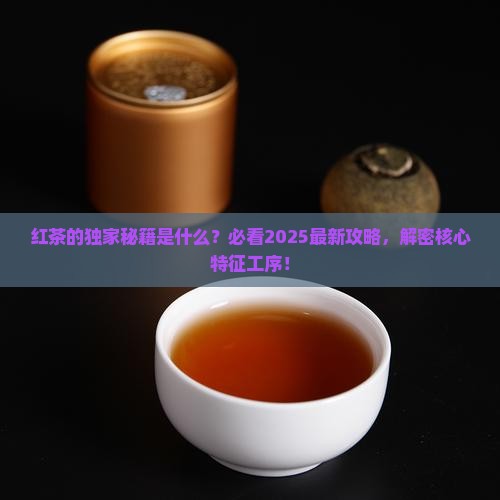 红茶茶类的特征工序是