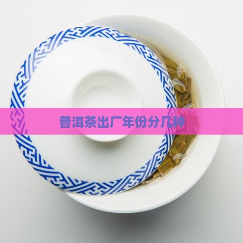 普洱茶出厂年份分几种
