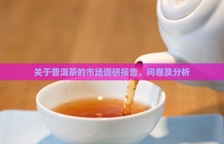 关于普洱茶的市场调研