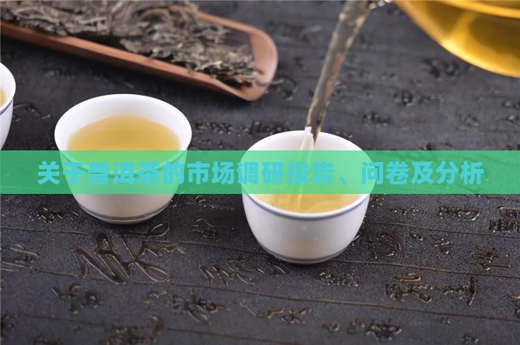 关于普洱茶的市场调研