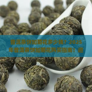 普洱茶饼加菊花多少钱