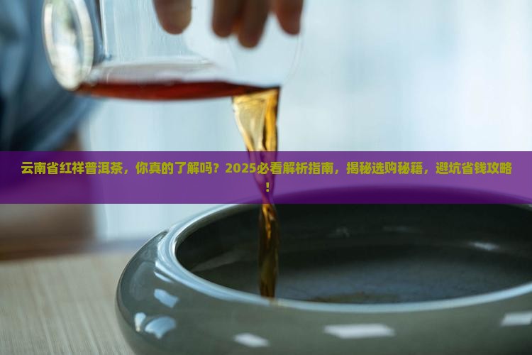 云南省红祥普洱茶