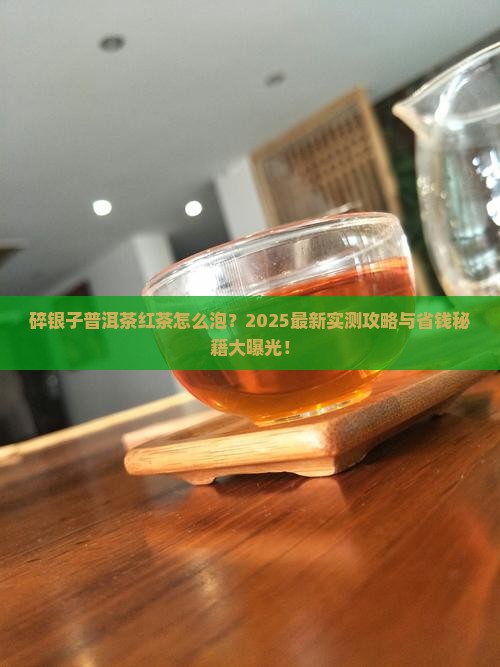 碎银子普洱茶红茶怎么泡