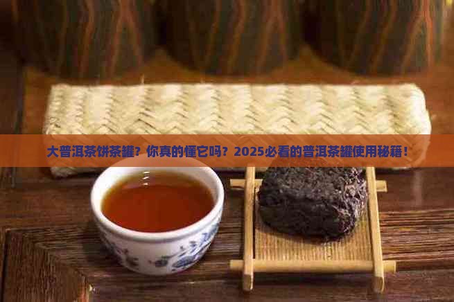 大普洱茶饼茶罐
