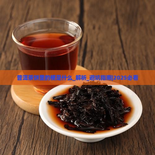 普洱茶饼里的梗是什么