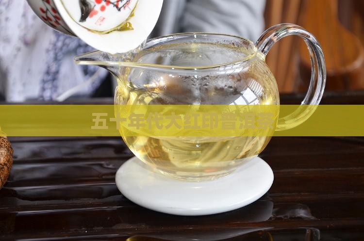 五十年代大红印普洱茶