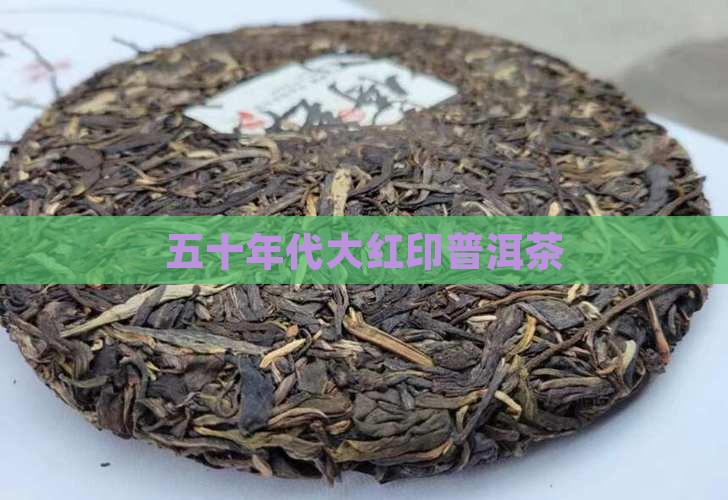 五十年代大红印普洱茶
