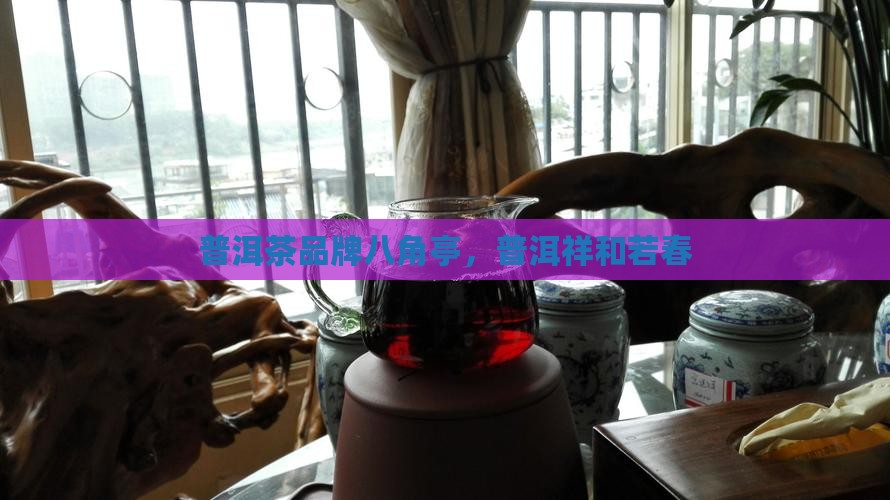 八角亭普洱茶祥和若春