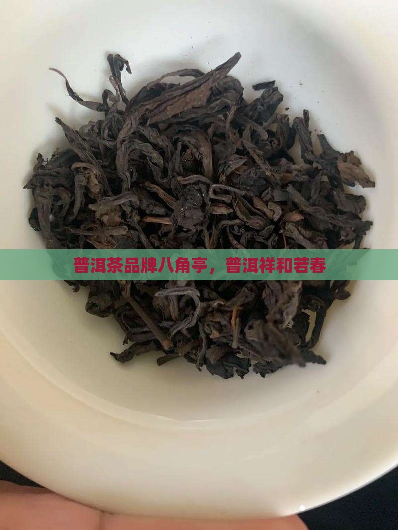 八角亭普洱茶祥和若春