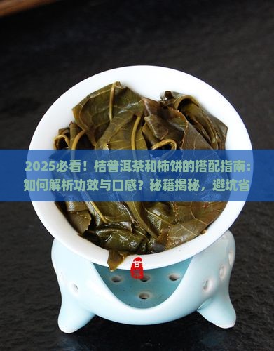 桔普洱茶和柿饼