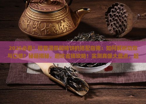 桔普洱茶和柿饼