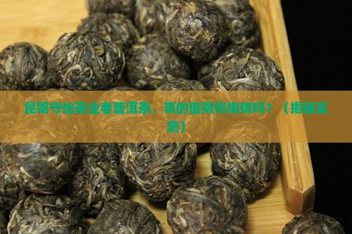 昆明守拙茶业老普洱茶