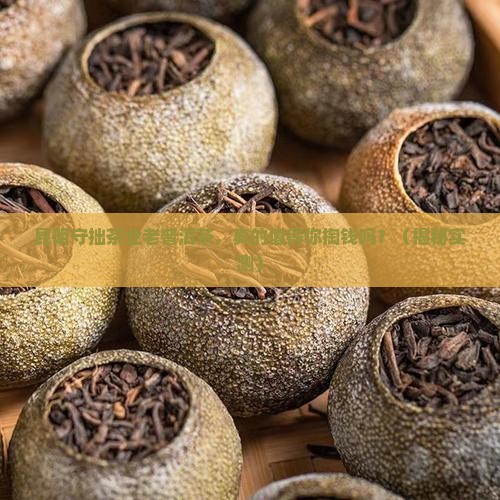 昆明守拙茶业老普洱茶