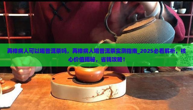再樟病人可以喝普洱茶吗