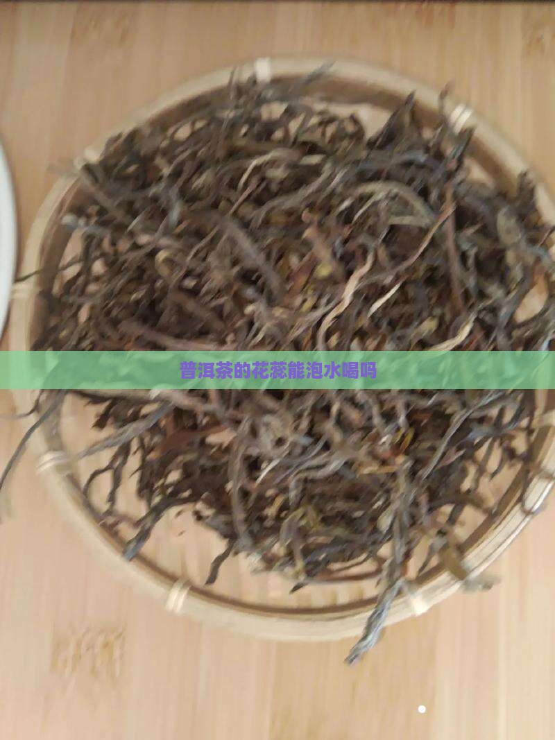 普洱茶的花蕊能泡水喝吗
