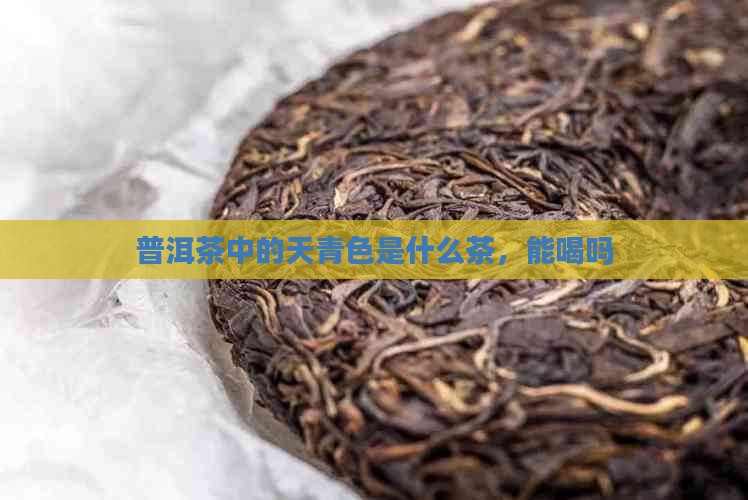 普洱茶中的天青色