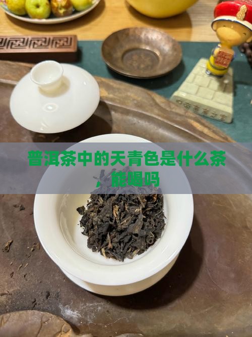 普洱茶中的天青色