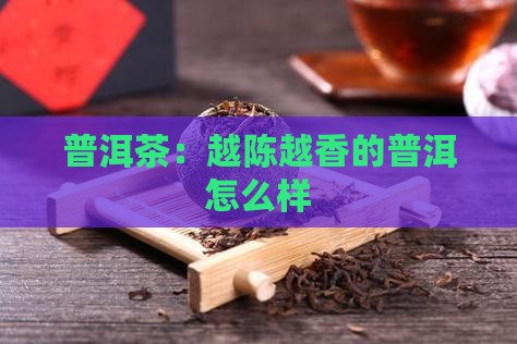 越久越香的普洱茶怎么样